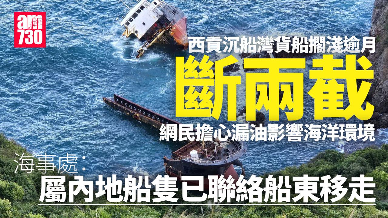 西貢沉船灣貨船擱淺逾月斷兩截　海事處：屬內地船隻已聯絡船東移走