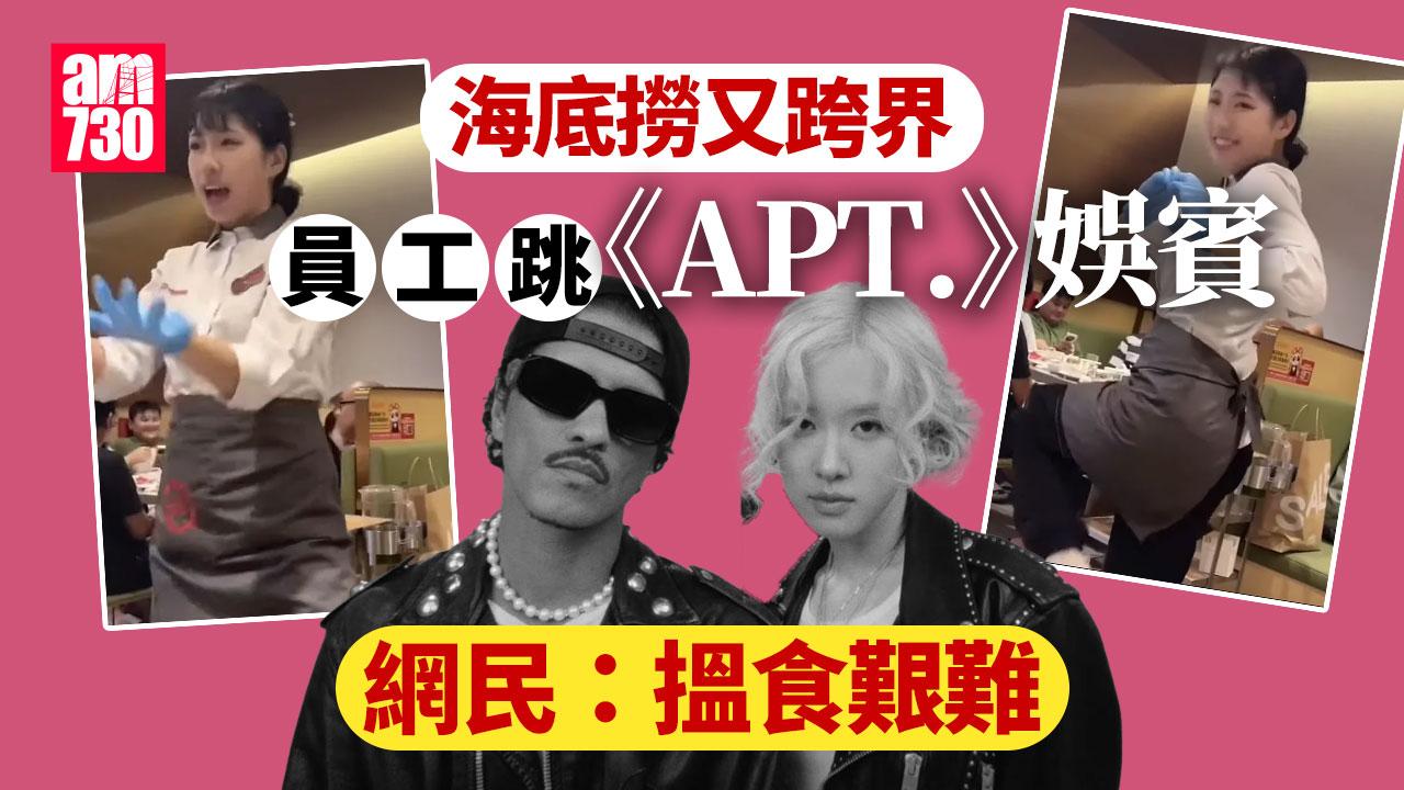 APT｜海底撈員工要跳埋《APT.》網民嘆飲食艱難(有片)｜網上熱話