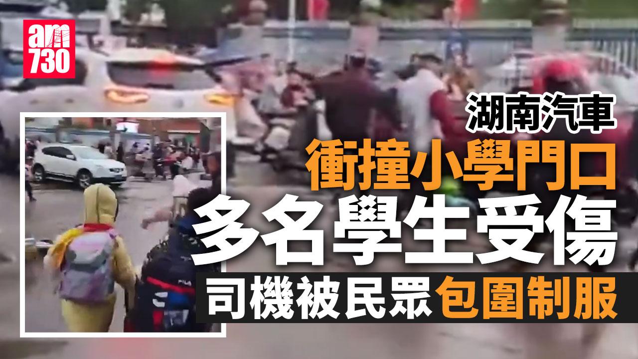 湖南汽車衝撞小學門口多名學生受傷 司機被制服
