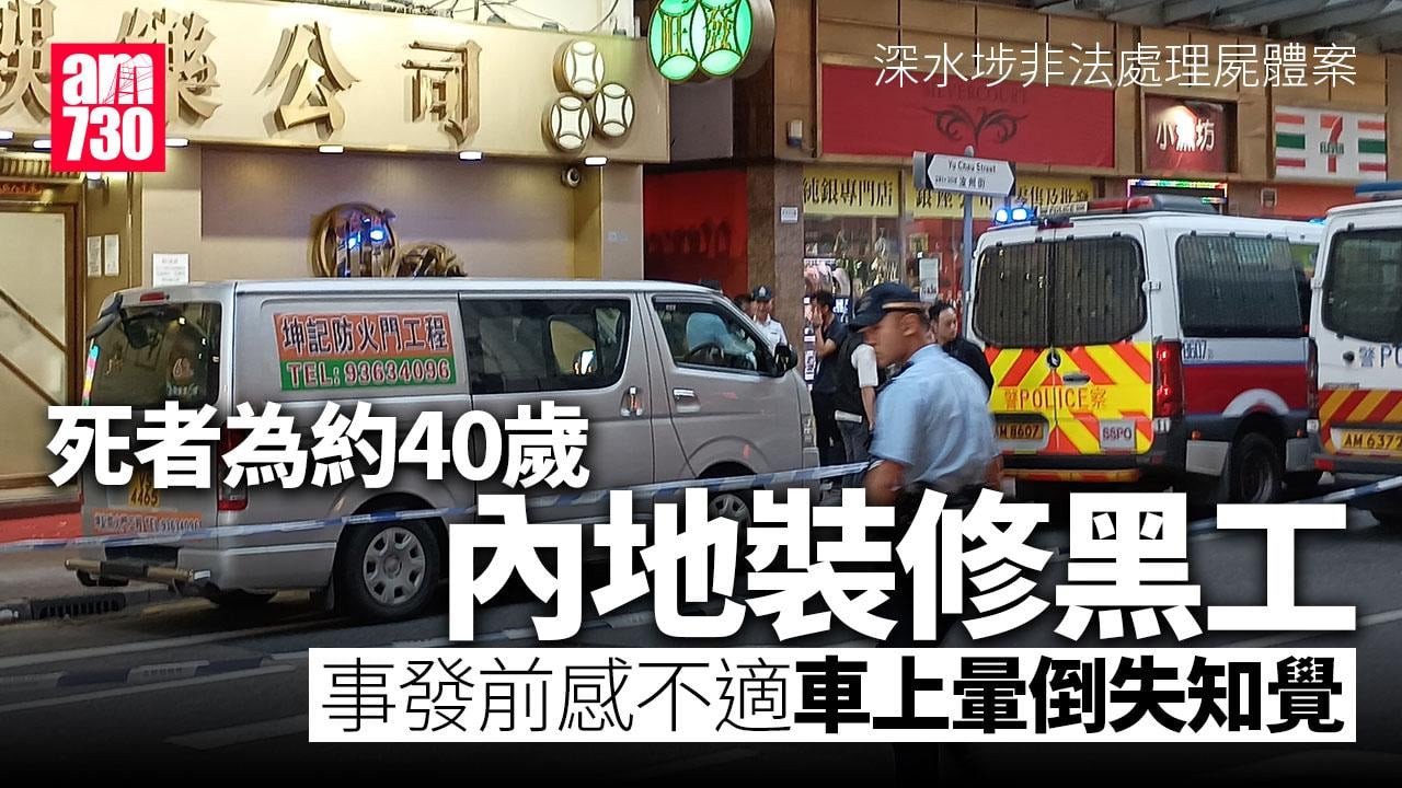 裝修老闆涉客貨車運昏迷男掉街頭 疑內地黑工遭棄屍深水埗