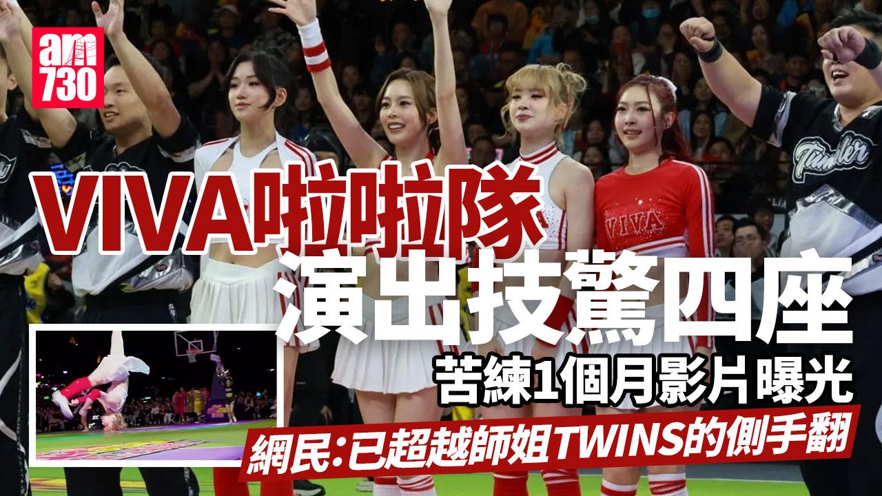 903籃球賽｜VIVA啦啦隊演出技驚四座 苦練1個月影片曝光