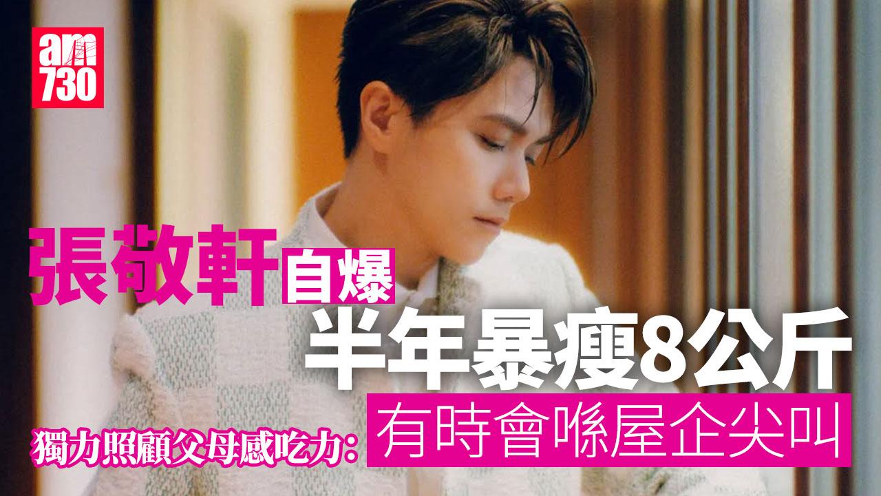 張敬軒自爆半年暴瘦8公斤 獨力照顧父母感吃力：有時會喺屋企尖叫(有片)