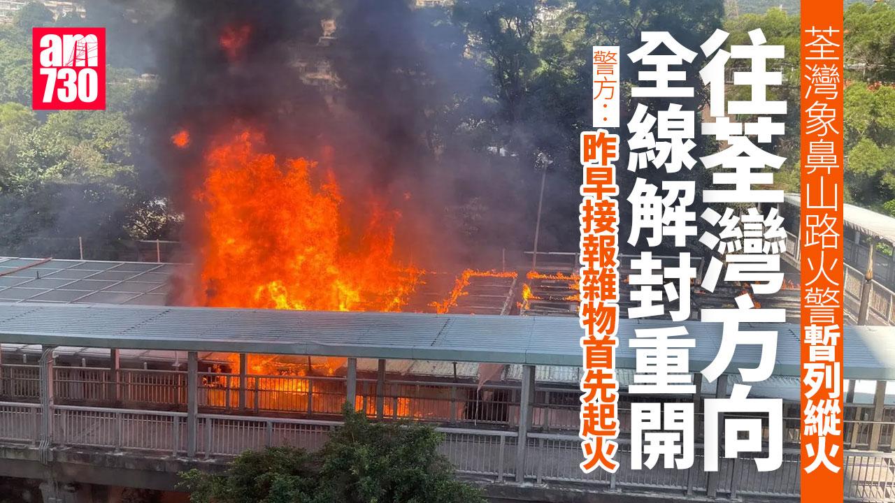 荃灣象鼻山路火警暫列縱火　往荃灣方向全線解封重開