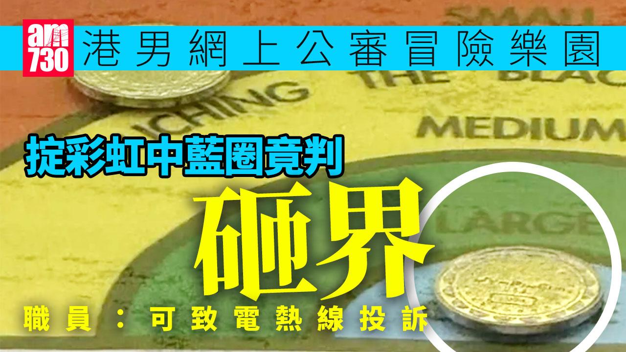 網上熱話｜港男冒險樂園掟中藍圈判砸界　網民：報得警