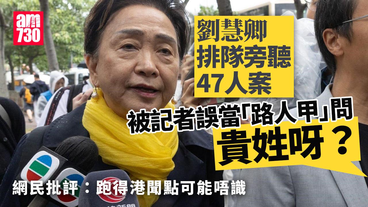 記者採訪47人案　誤當劉慧卿「路人甲」：貴姓呀？｜Ray Online