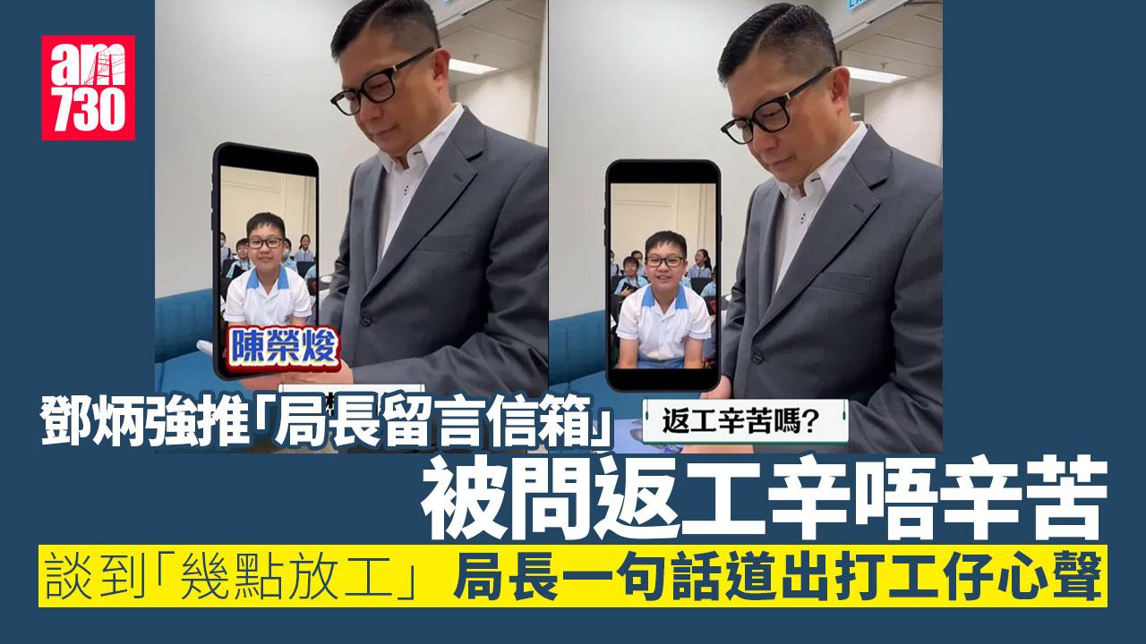 鄧炳強開通「局長留言信箱」 學生問幾點收工 稱「我都想知道幾點收工」｜Ray Online