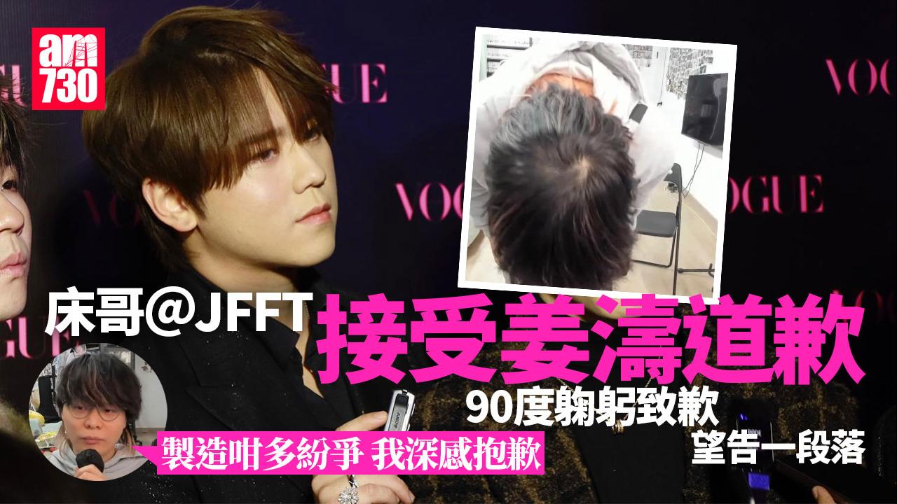 床哥＠JFFT接受姜濤道歉　90度躹躬致歉望告一段落：我哋都係輸