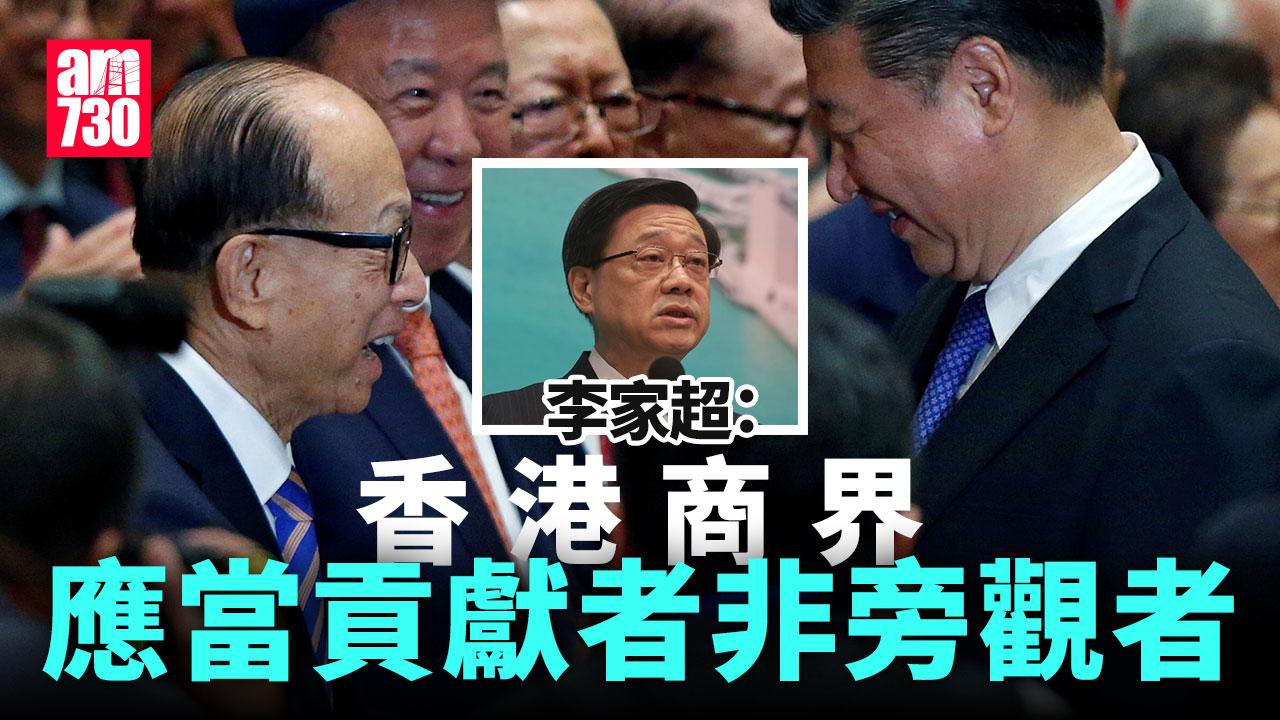 李家超：香港商界應當貢獻者非「旁觀者、評論員」