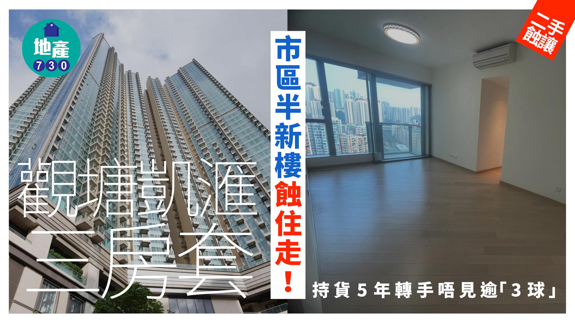 市區半新樓蝕住走 觀塘凱匯三房套5年唔見逾3球(有圖)｜二手蝕讓