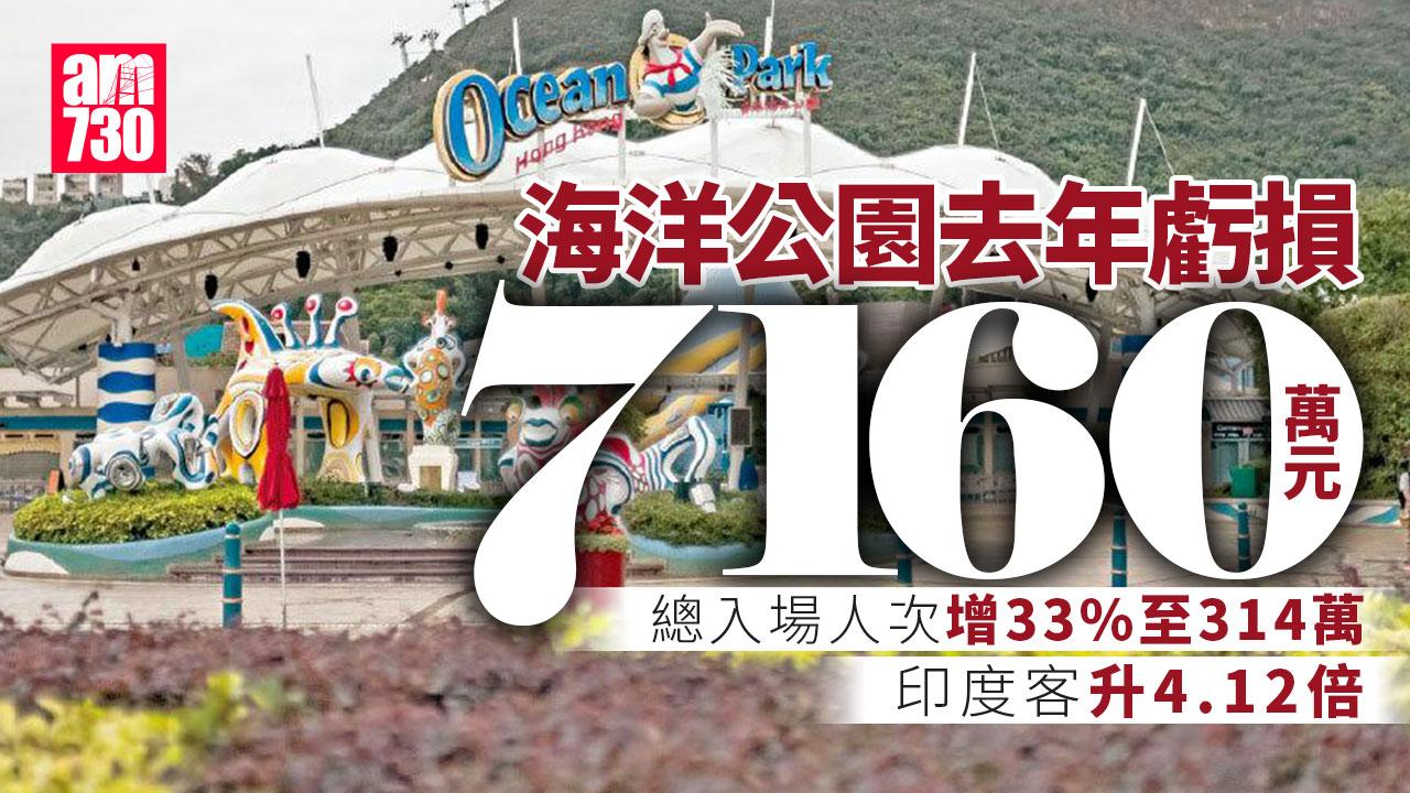 海洋公園去年虧損7160萬元　主席龐建貽：善用大熊貓帶動全港熱潮