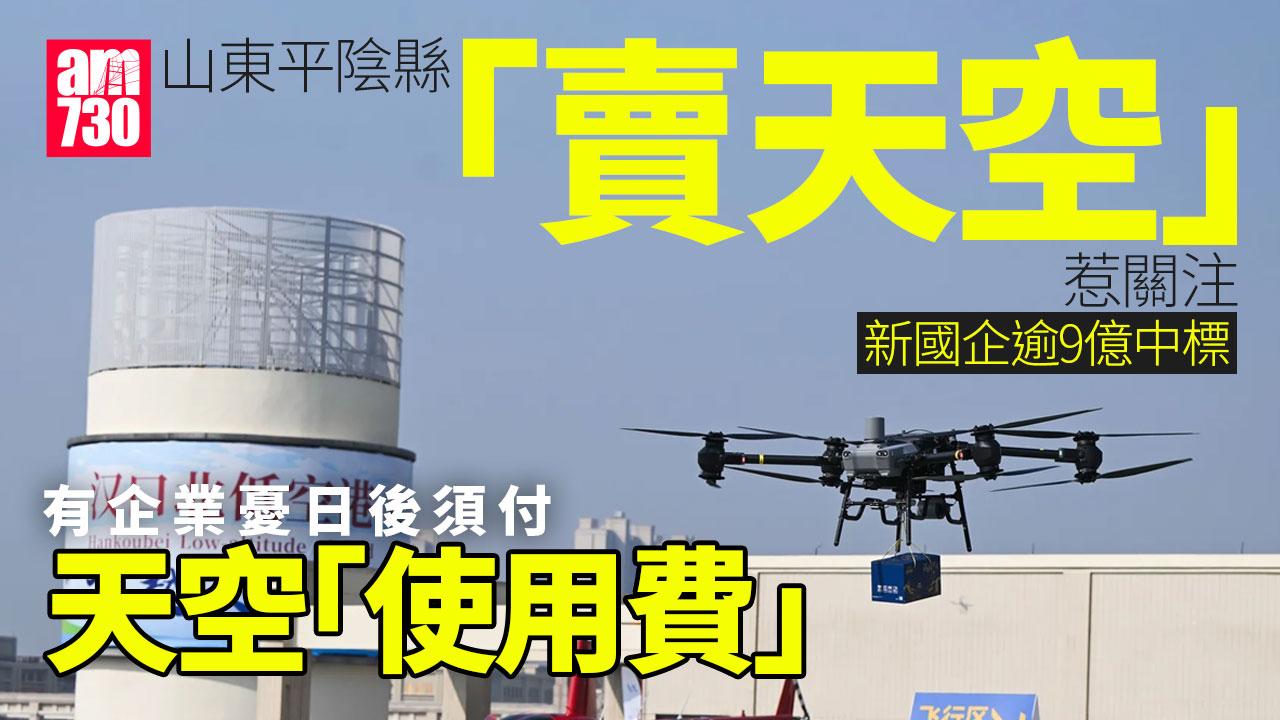 低空經濟｜山東平陰縣「賣天空」惹關注 新國企以逾9億中標低空經營權