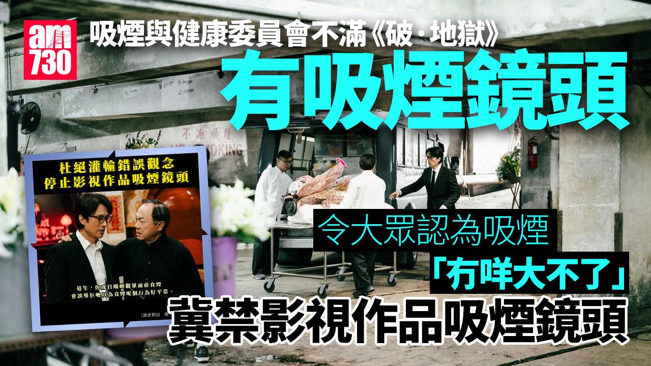 破地獄｜吸煙與健康委員會不滿有吸煙鏡頭　會令大眾認為吸煙「冇咩大不了」