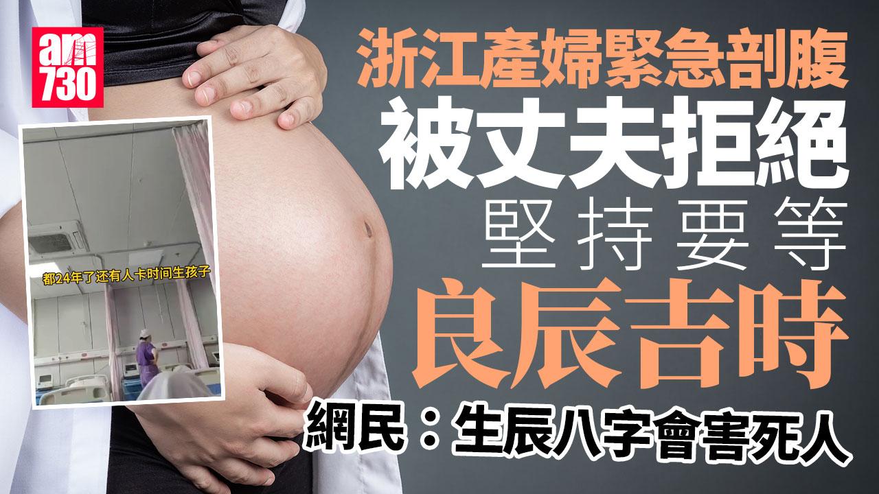 產婦急須剖腹卻被夫要求等吉時　網民：生辰八字害死人