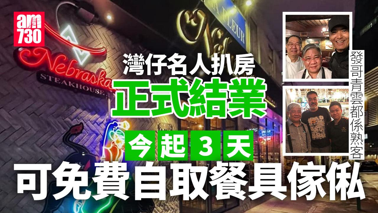 結業潮｜周潤發劉青雲為熟客 灣仔「名人扒房」結業　今起3天免費自取餐具傢俬