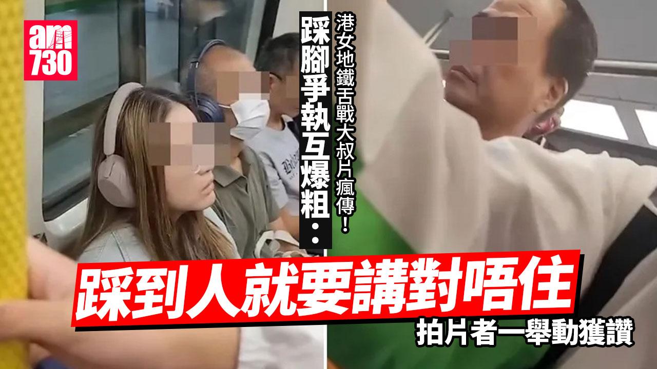網上熱話｜地鐵港女舌戰大叔片瘋傳！踩腳爭執狂爆粗　拍片者一舉動獲讚