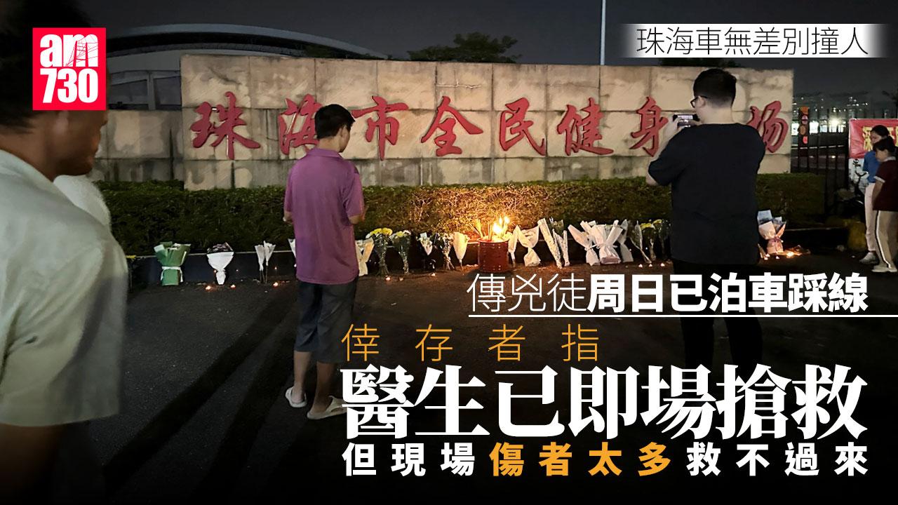 珠海車撞人｜珠海民眾現場向35死者致哀 倖存者憶述：有人腳斷有的吐血