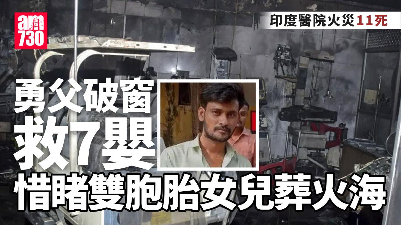 印度醫院火災11死　勇父破窗救7嬰　惜睹雙胞胎女兒葬火海