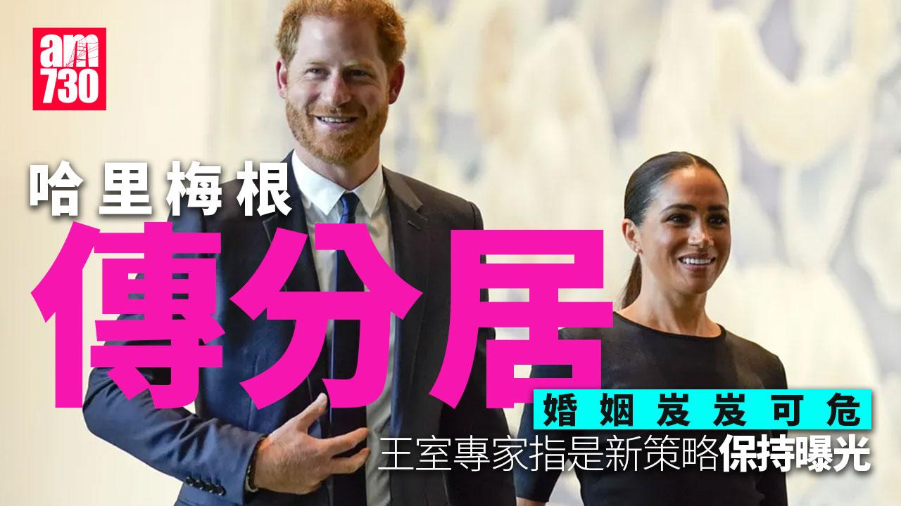 哈里梅根傳分居 美媒指寓所曾現搬屋貨車｜英國王室