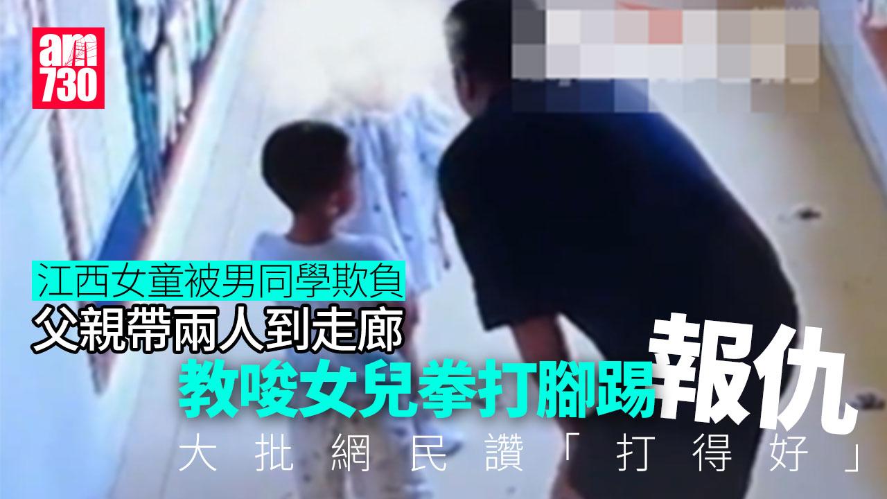 江西漢捉實幼稚園男童叫女兒打　內地網民大讚「打得好」(有片)