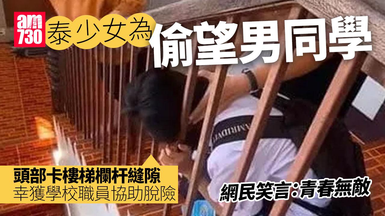 少女為偷望男同學　頭卡欄杆求救　網民：係青春呀！(有片)