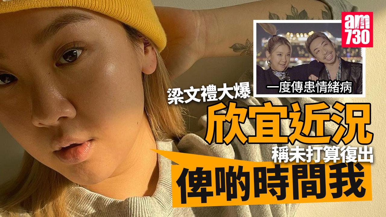 欣宜未打算復出稱仍需時間 梁文禮讚狀態不俗