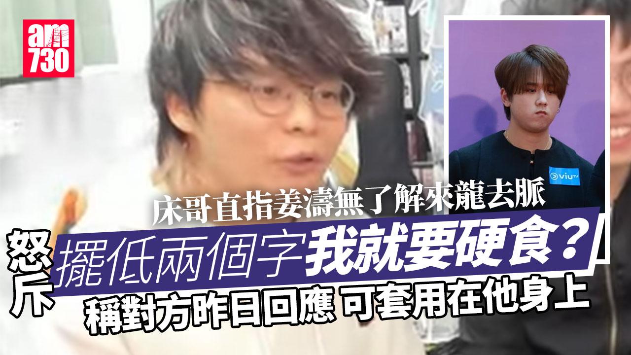 床哥@JFFT自命有品 IG破10萬follower 已跟Edan溝通 疑不滿姜濤：擺低兩個字我就要硬食？