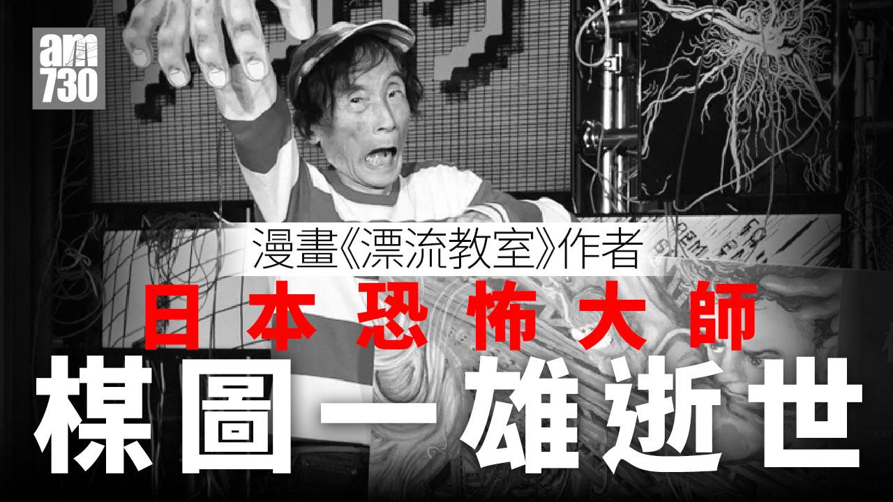 《飄流教室》漫畫大師楳圖一雄與世長辭 享年88歲