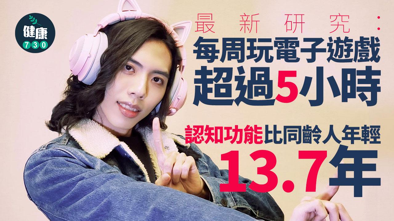 遊戲有益 研究：玩電子遊戲可能有助提高認知功能