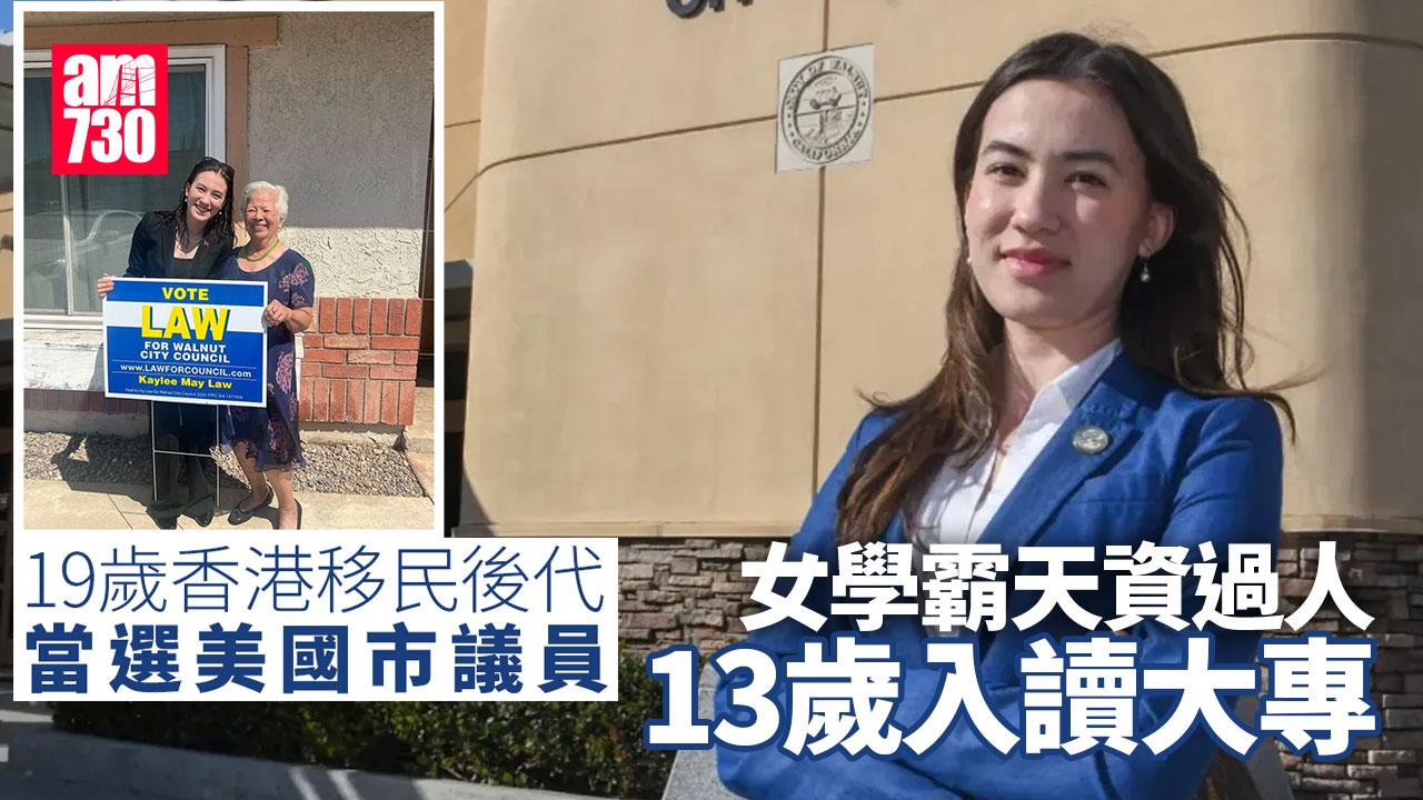 19歲香港移民後代當選美國市議員 女學霸13歲已讀大專