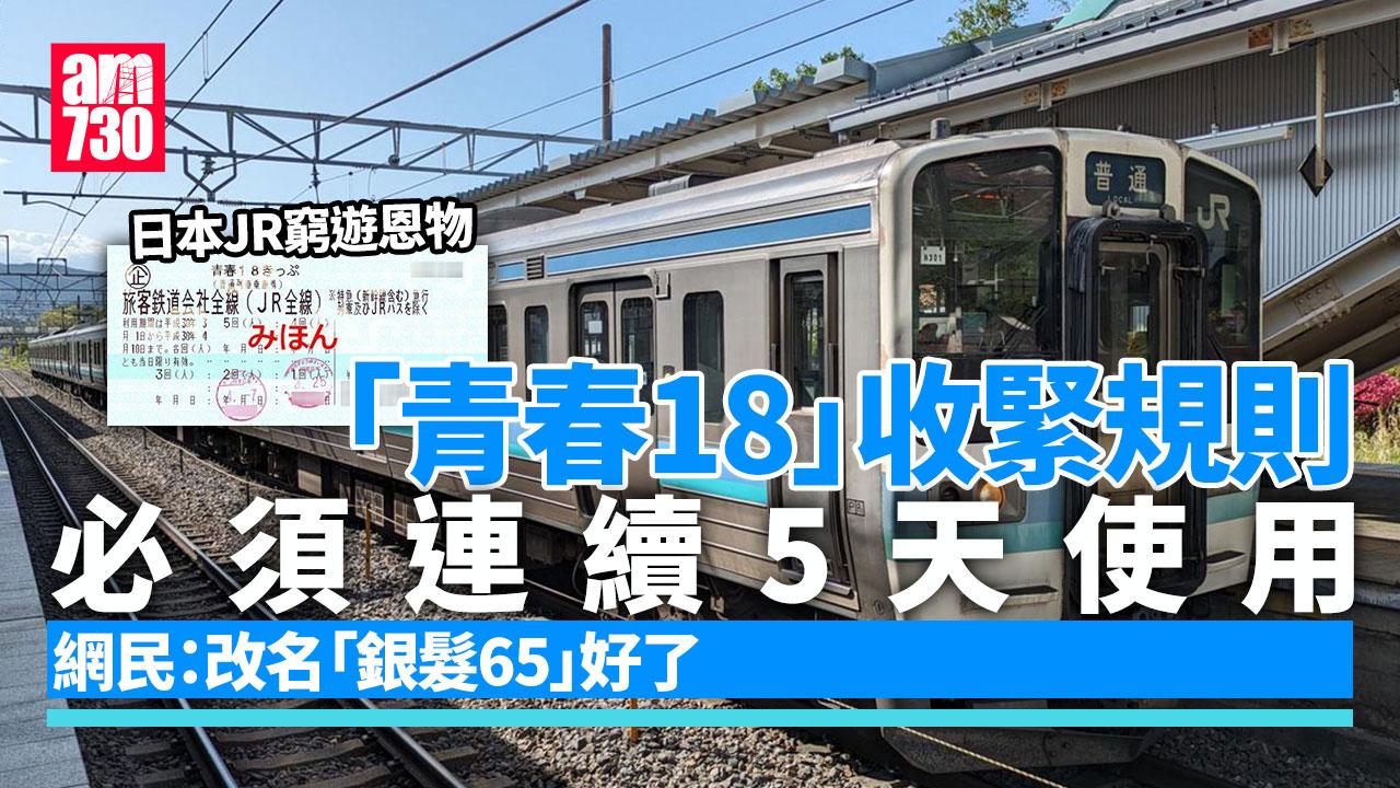 日本旅遊｜JR「青春18」優惠票收緊使用規則 網民暴怒發起聯署抗議