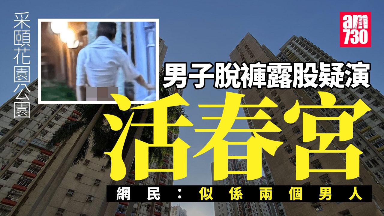網上熱話｜采頤花園活春宮？ 男子脫褲露股照瘋傳 網民：被蛇咬吸返啲毒