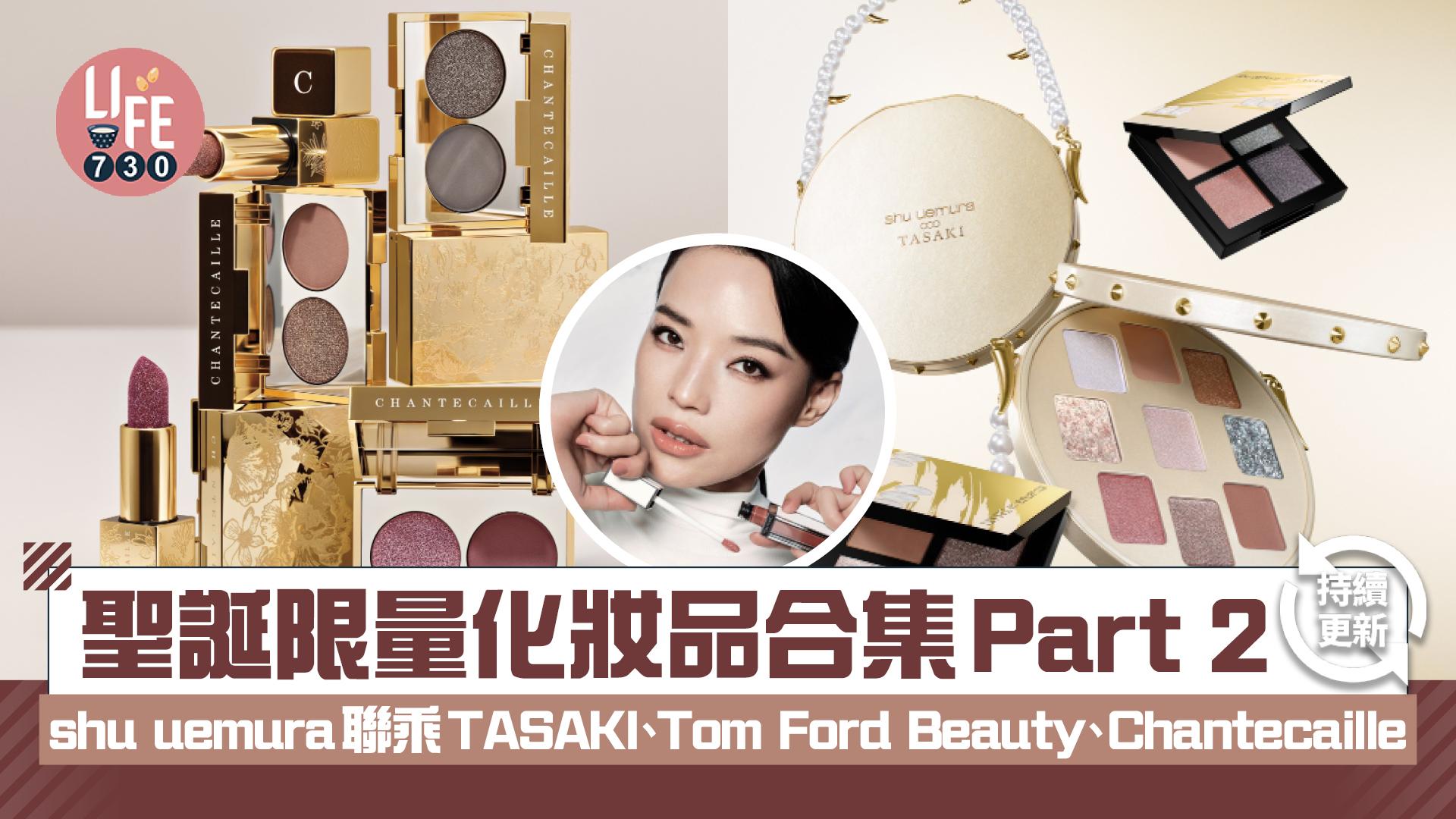 聖誕限量化妝品2024合集Part 2：shu uemura x TASAKI聯乘、Tom Ford Beauty、Chantecaille(持續更新)