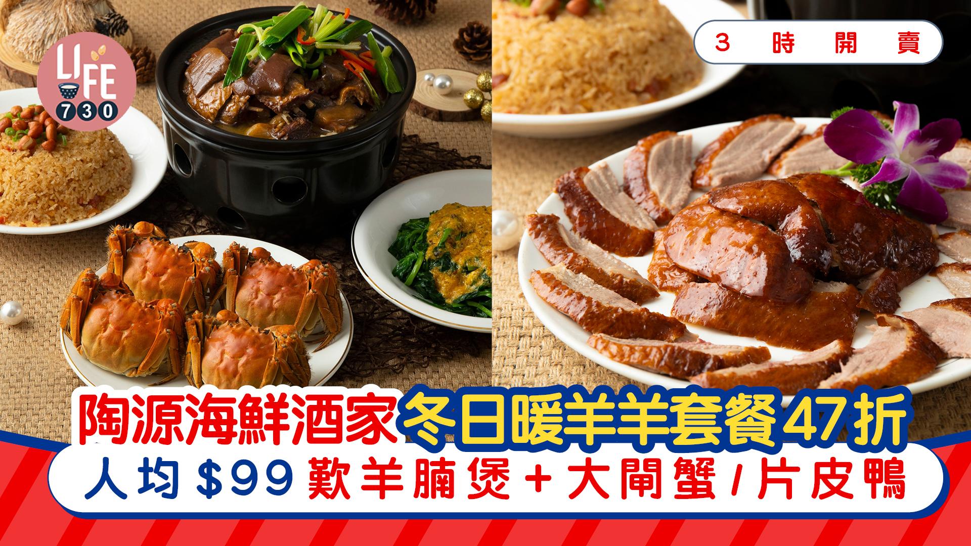 陶源海鮮酒家冬日暖羊羊套餐 人均$99歎羊腩煲+大閘蟹/片皮鴨 下午3時開搶