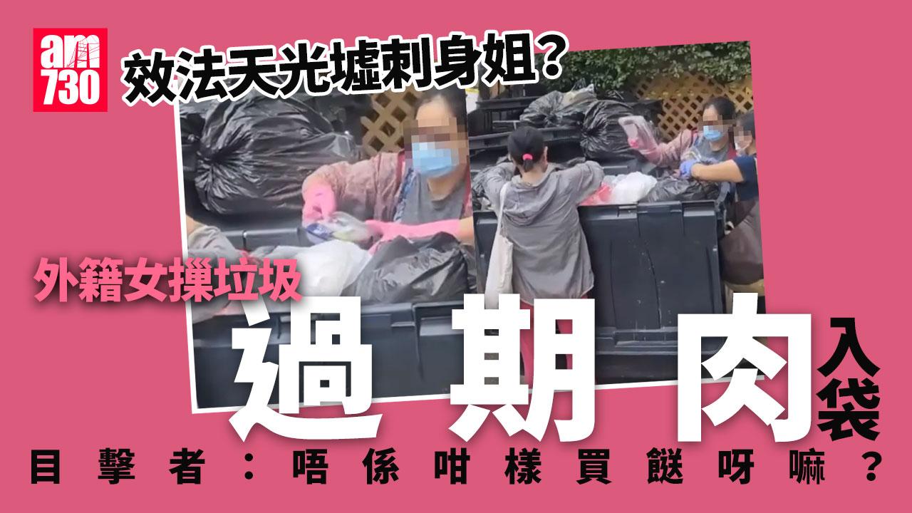 網上熱話｜3外籍女摷垃圾站擸「過期肉」入袋 目擊者：唔係咁樣買餸呀嘛？