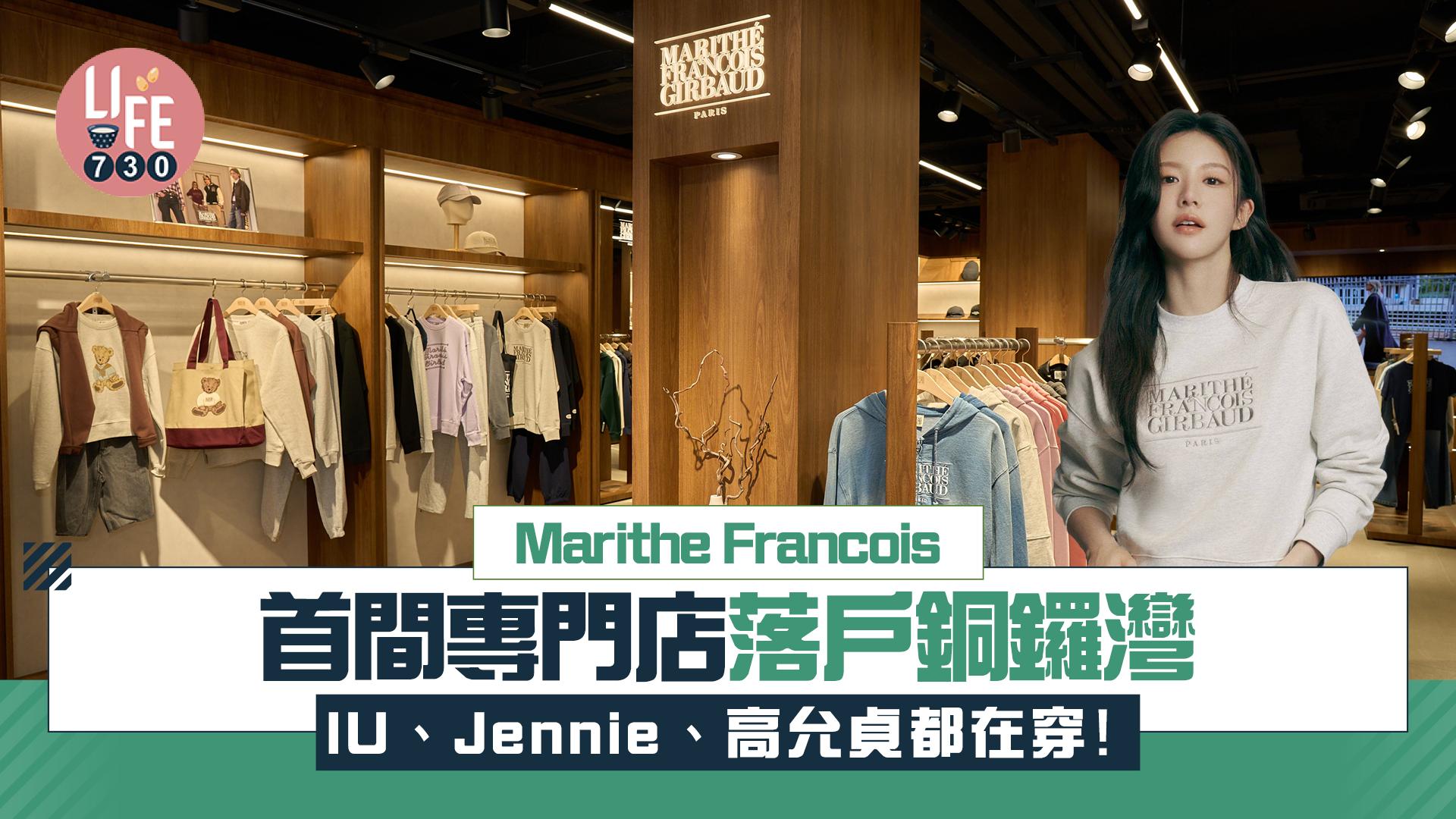 Marithe Francois Girbaud首間專門店落戶銅鑼灣 IU、Jennie、高允貞都在穿！