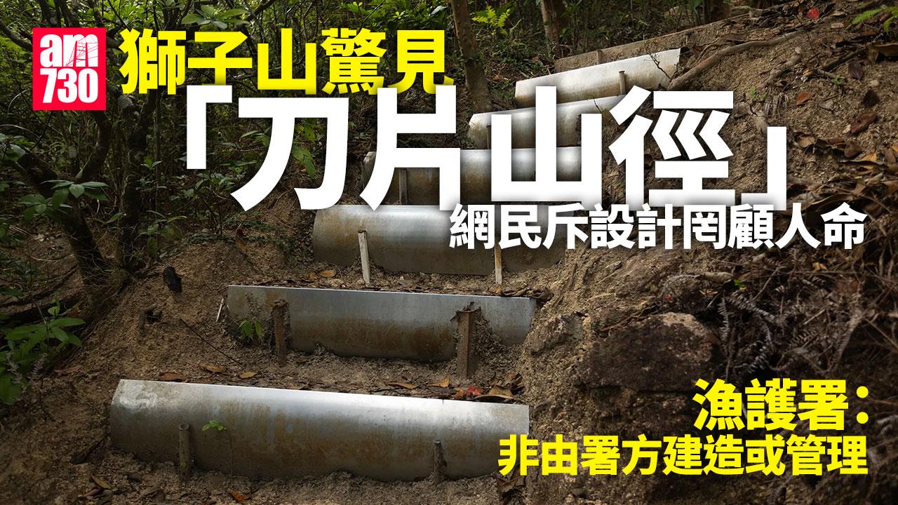 網上熱話｜獅子山變「刀片山」？網民斥設計罔顧人命　漁護署咁回應