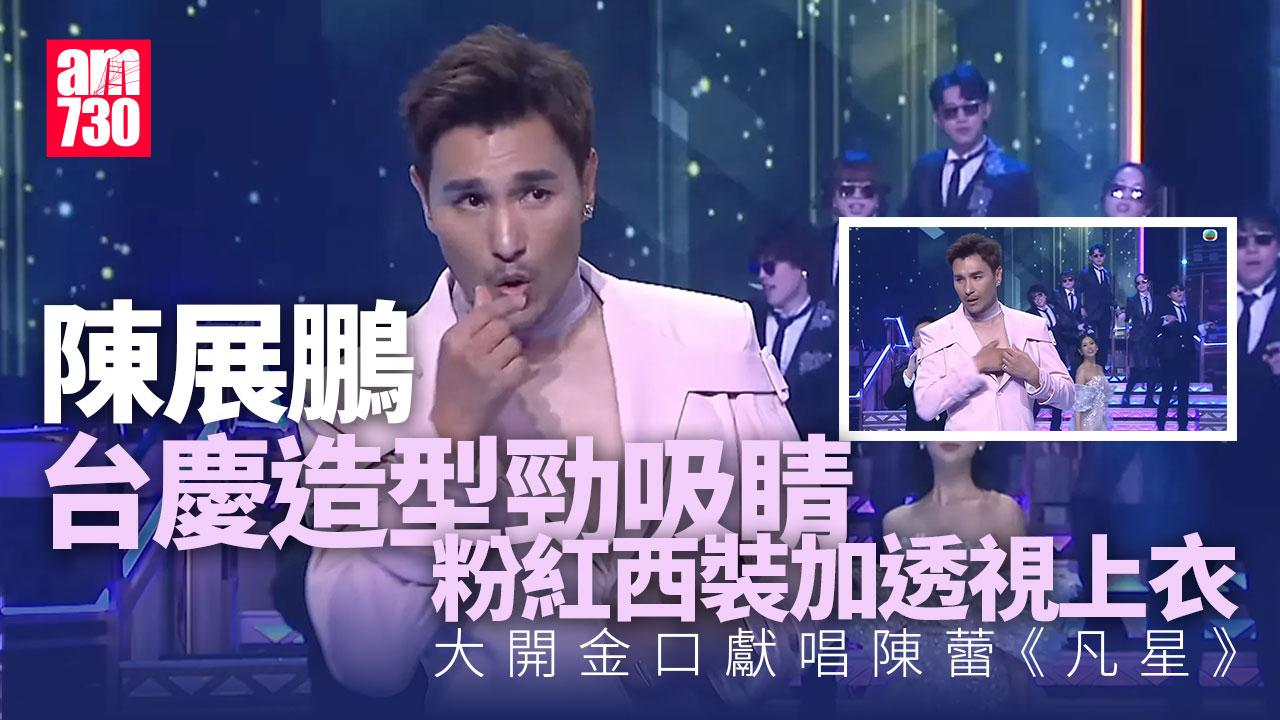 萬千星輝賀台慶｜陳展鵬see through衫派心心 網民︰點解唔擺亞視甫士