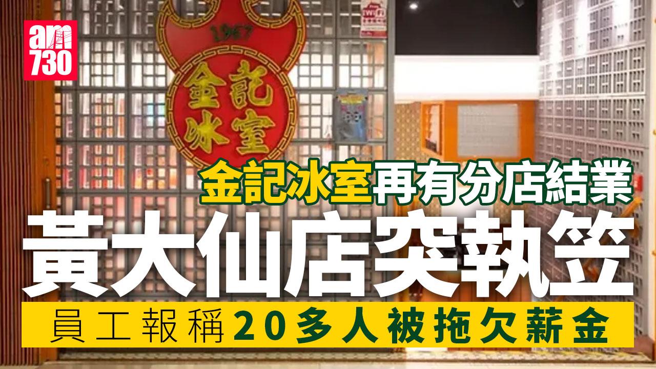結業潮｜金記冰室黃大仙分店突結業　員工指20多人被拖糧