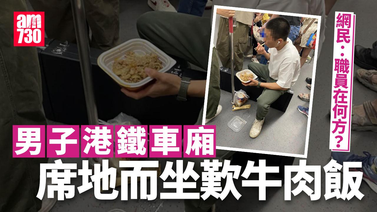 網上熱話｜港鐵車廂進食屢見不鮮 今次誇張到歎牛肉飯　