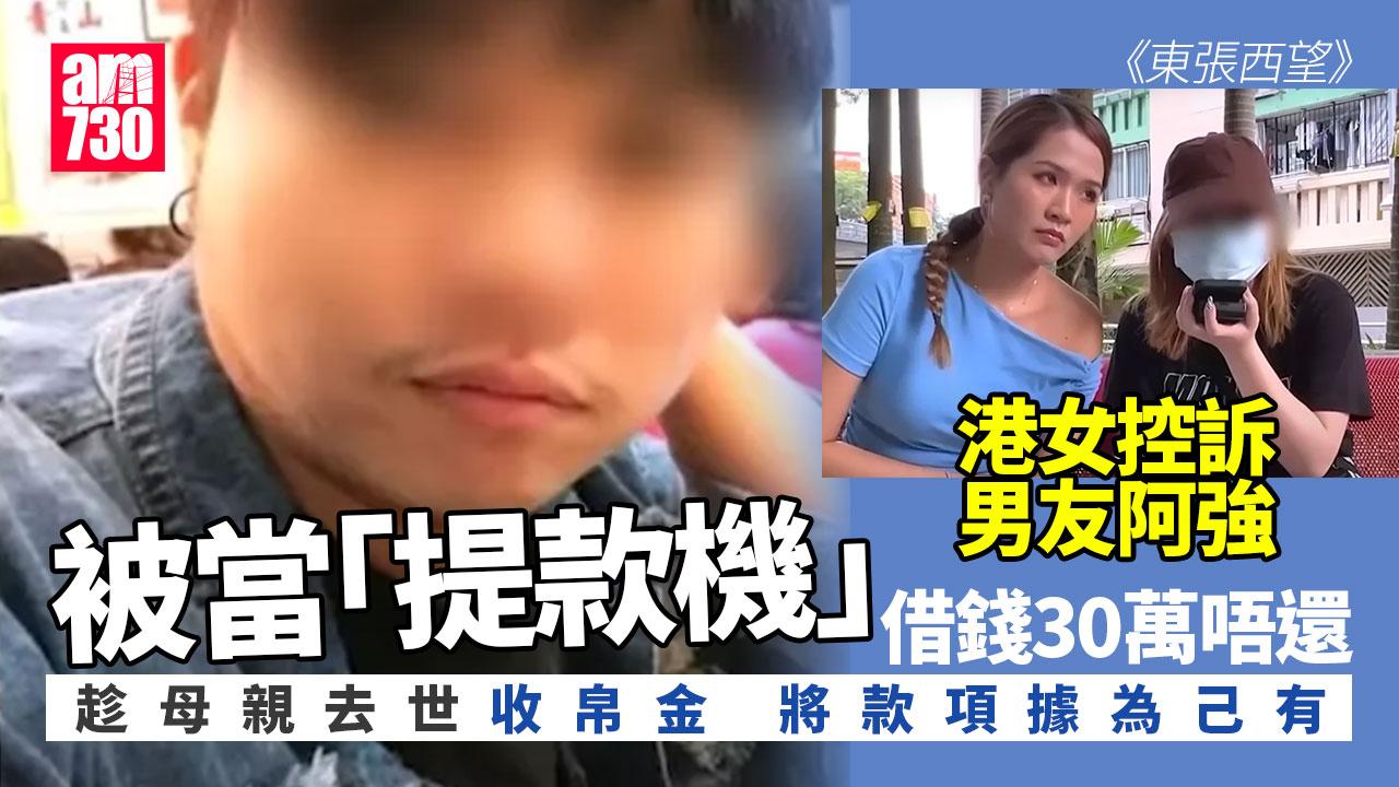 東張西望｜世紀渣男當女友「人肉提款機」　借財仔呃帛金騙父母被公開