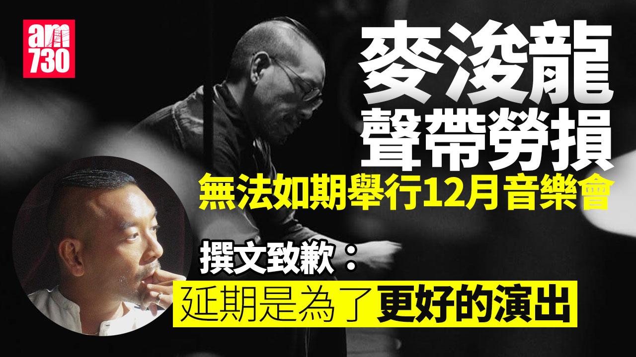 麥浚龍患支氣管炎聲道勞損 撰文為12月音樂會延期致歉