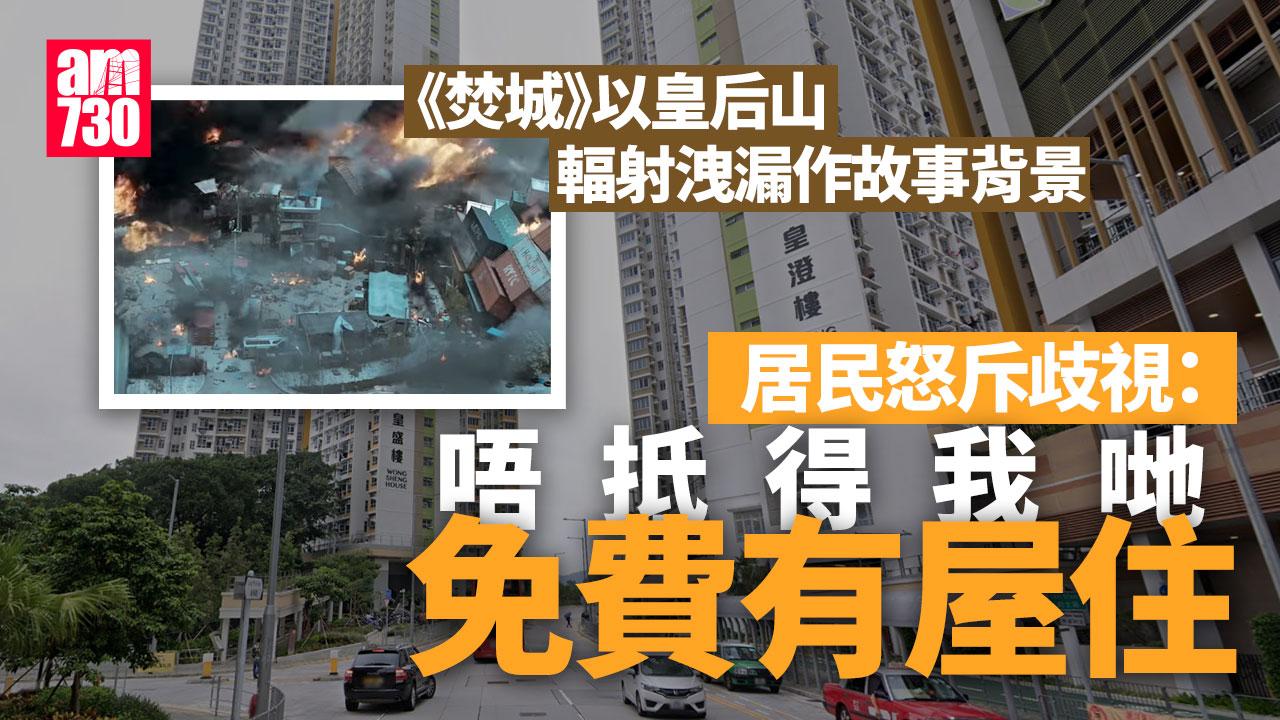 《焚城》輻射洩漏地點惹爭議 皇后山居民質疑：歧視本區？｜網上熱話