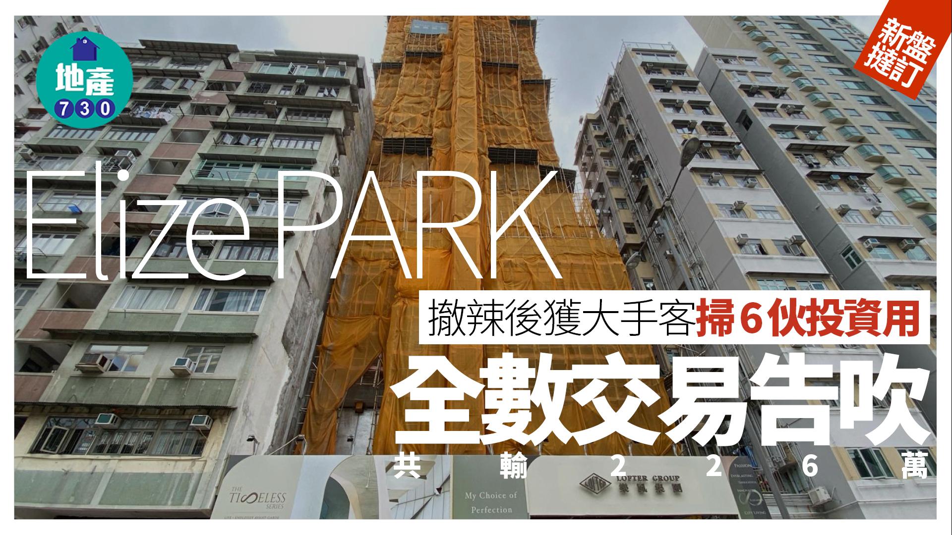 Elize PARK撤辣後獲大手客掃6伙投資用 全數交易告吹 共輸226萬｜新盤撻訂