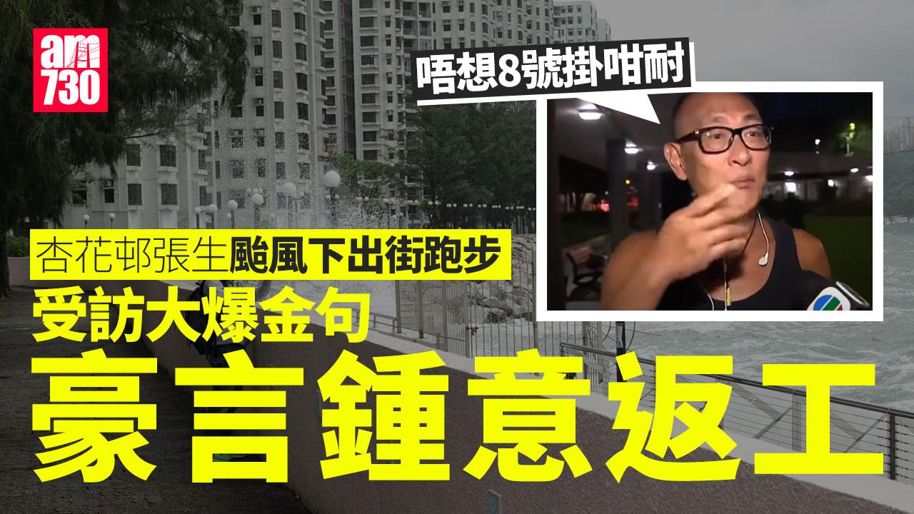 Ray Online｜杏花邨張生受訪爆金句　豪言鍾意返工「唔想8號掛咁耐」｜颱風桃芝