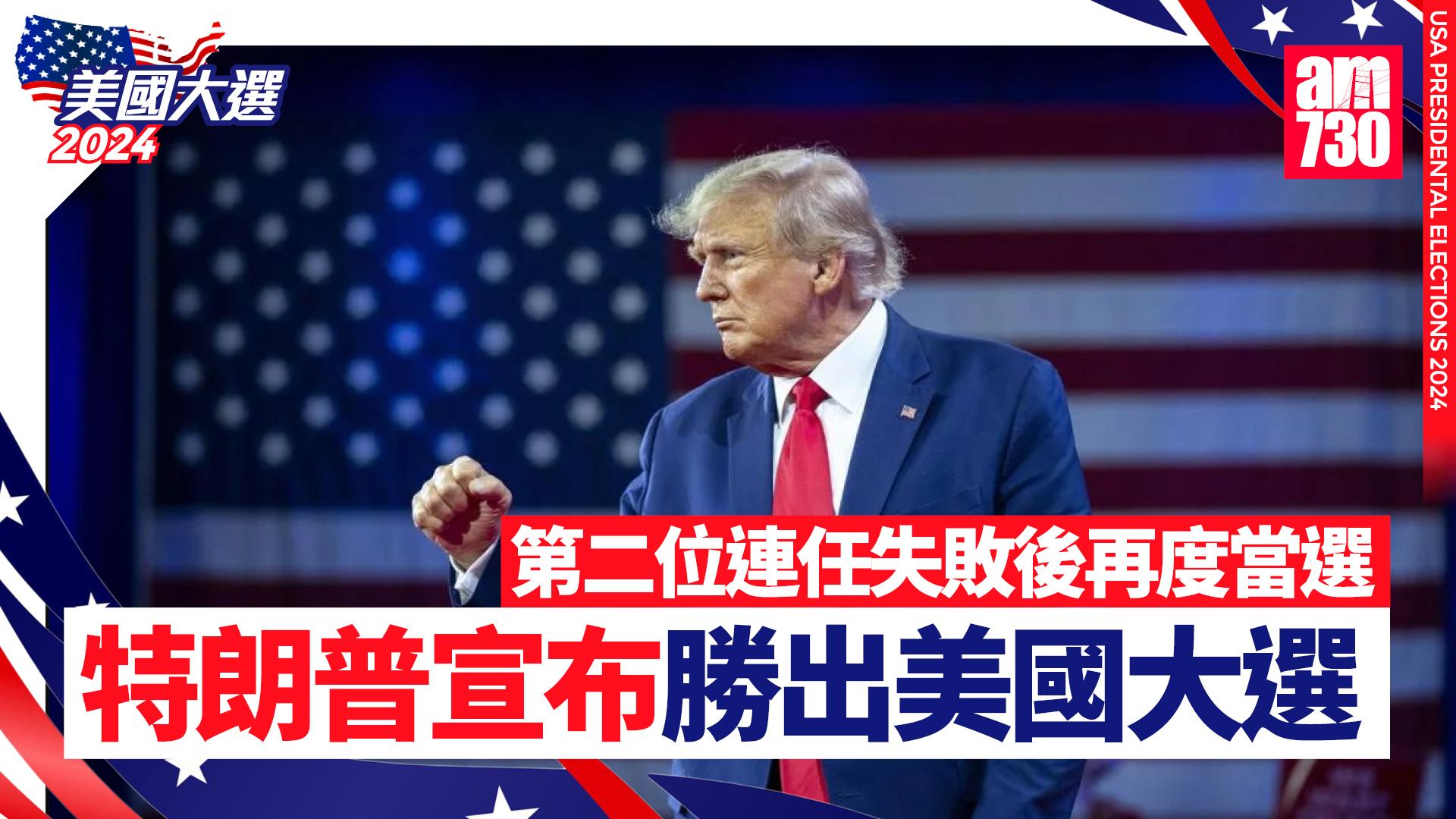 美國大選2024｜特朗普勝出總統大選