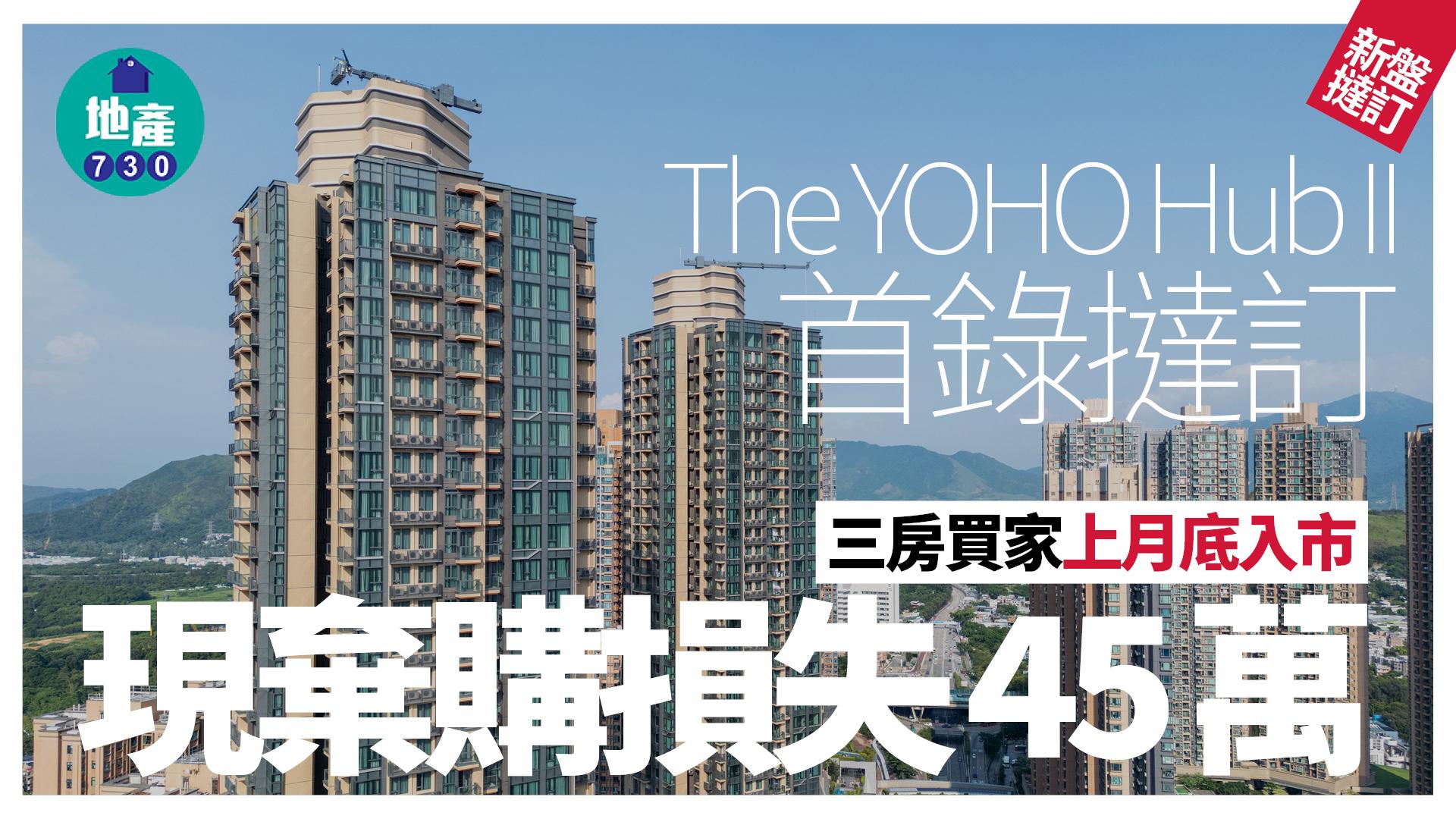 The YOHO Hub II三房買家上月底入市 現棄購損失45萬｜新盤撻訂