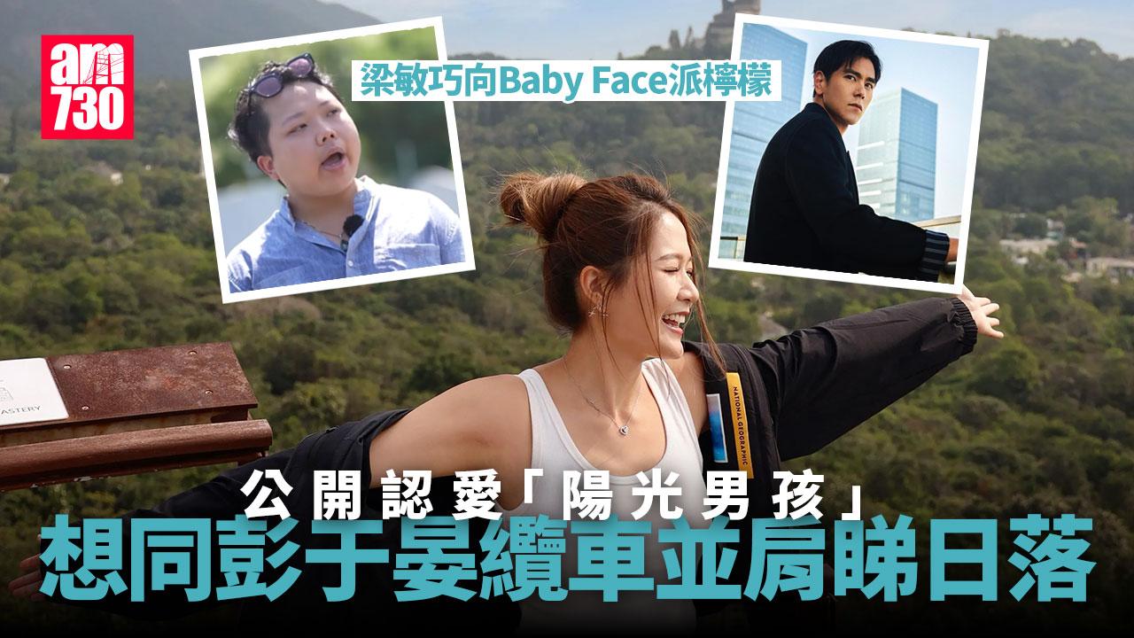 「東張」女神梁敏巧 想同彭于晏纜車並肩睇日落 婉轉向Baby Face派檸檬