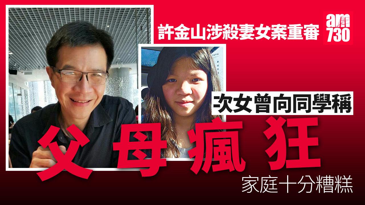 許金山涉殺妻女重審｜次女同學：Lily曾形容父母瘋狂但無自殺念頭