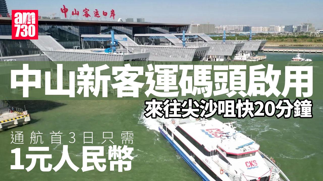 北上消費︱中山新客運碼頭啟用 來往尖沙咀船程快20分鐘