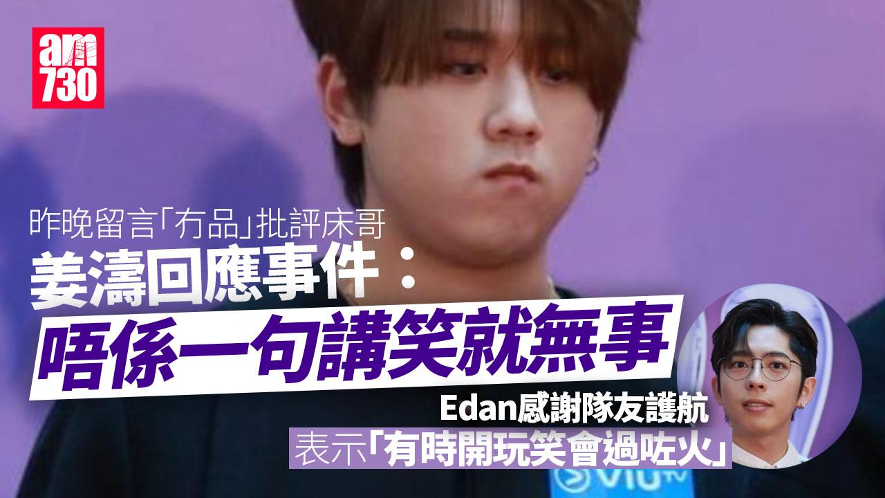 Edan被床哥@JFYT狂抽水有回應 姜濤唔認同一句講笑就當無事（有片）